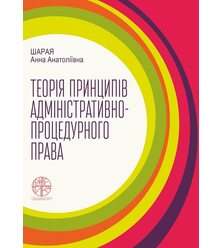 Теорія принципів адміністративно-процедурного права