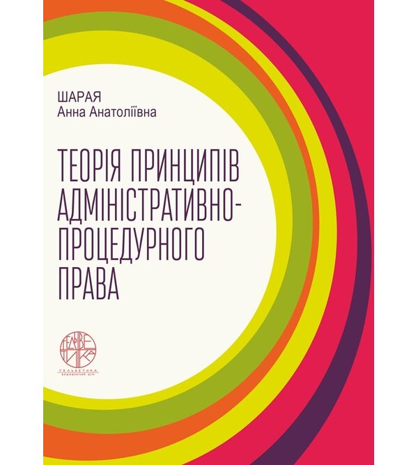 Теорія принципів адміністративно-процедурного права