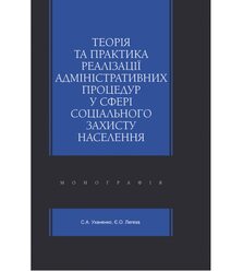 Теорія та практика реалізації адміністративних процедур у сфері соціального захисту н..