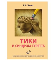 Тики и синдром Туретта