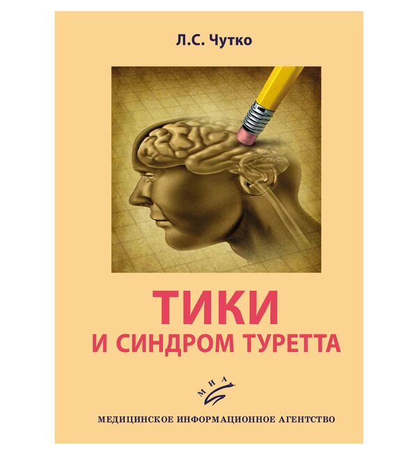 Тики и синдром Туретта