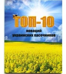 ТОП-10 новаций украинских пасечников