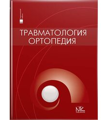 Травматологія та ортопедія