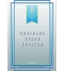 Цивільне право України. Частина 1