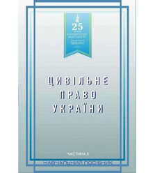 Цивільне право України. Частина 2