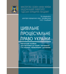 Цивільне процесуальне право України