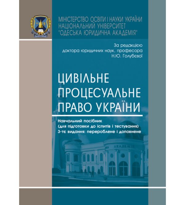 Цивільне процесуальне право України