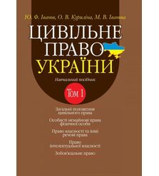 Цивільне право України в 2-х томах. Т.1.