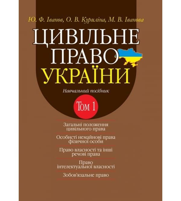 Цивільне право України в 2-х томах. Т.1.