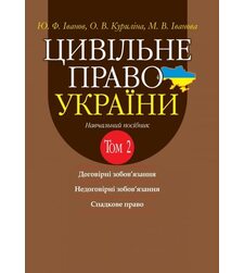 Цивільне право України в 2-х томах. Т.2.