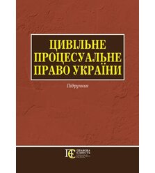 Цивільне процесуальне право України (для магістрів, аспірантів)