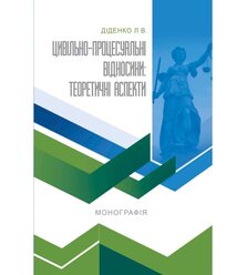 Цивільно-процесуальні відносини: теоретичні аспекти