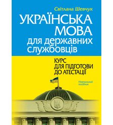 Українська мова для державних службовців