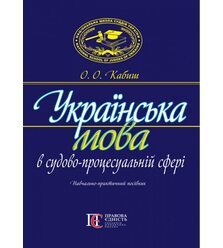 Українська мова в судово-процесуальній сфері