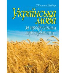Українська мова за професійним спрямуванням