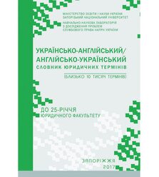 Українсько-англійський/англійсько- український словник юридичних термінів