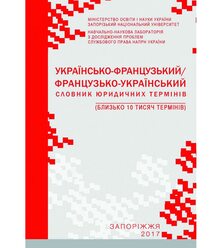 Українсько-французький/французько- український словник юридичних термінів