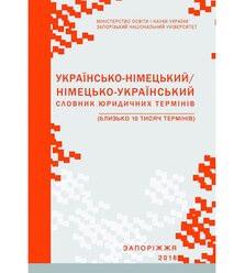 Українсько-німецький/ німецько-український словник юридичних термінів