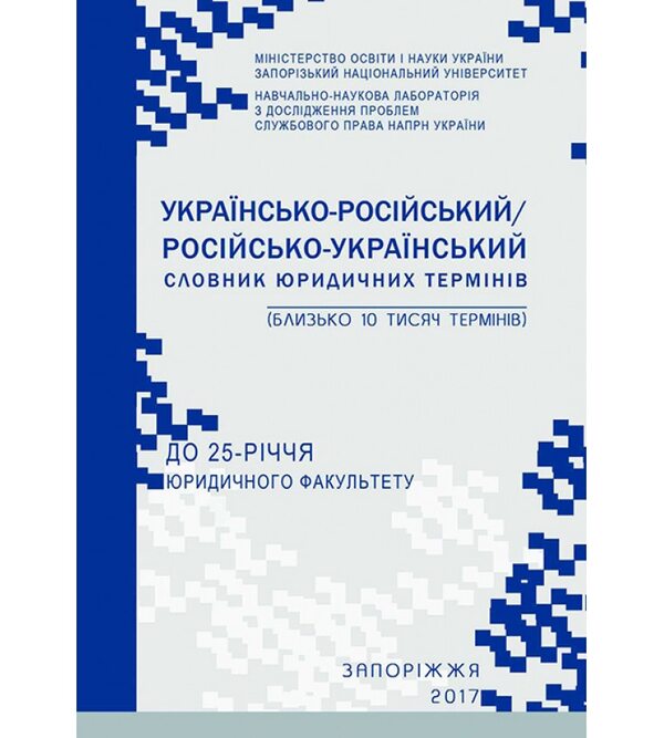 Українсько-російський/російсько- український словник юридичних термінів