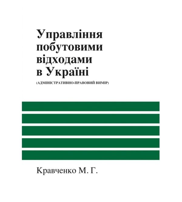 Управління побутовими відходами в Україні (адміністративно-правовий вимір)