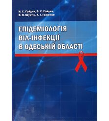 Епідеміологія ВІЛ-інфекцій в Одеській області