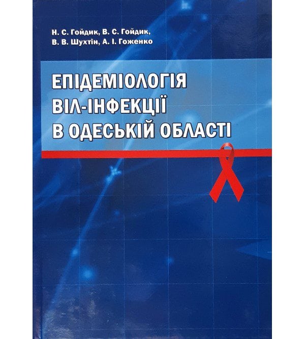Епідеміологія ВІЛ-інфекцій в Одеській області