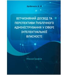 Вітчизняний досвід та перспективи публічного адміністрування у сфері інтелектуальної ..