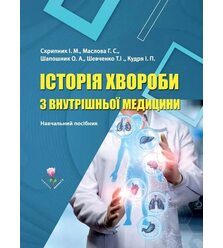 Історія хвороби з внутрішньої медицини