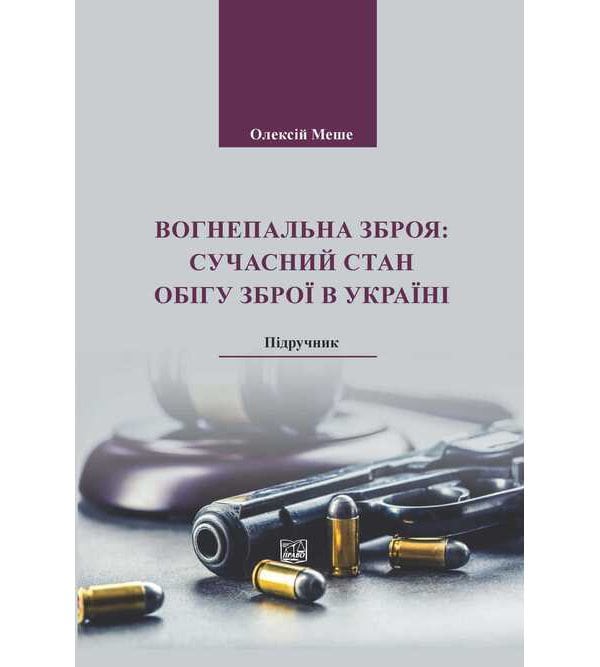 Вогнепальна зброя: сучасний стан обігу зброї в Україні