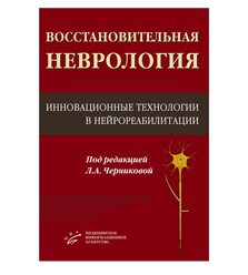 Восстановительная неврология: Инновационные технологии в нейрореабилитации