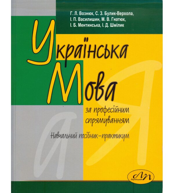 Українська мова (за професійним спрямуванням)