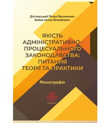 Якість адміністративно-процесуального законодавства: питання теорії та практики