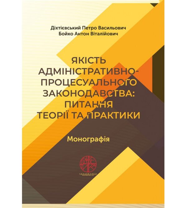 Якість адміністративно-процесуального законодавства: питання теорії та практики