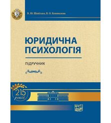 Юридична психологія
