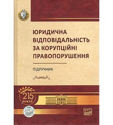 Юридична відповідальність за корупційні правопорушення
