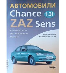 ZAZ Sens/Chance Руководство по ремонту и эксплуатации 