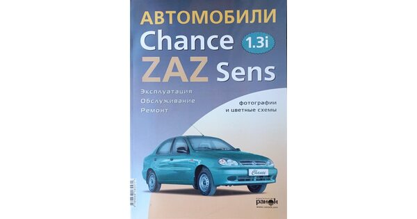 ЗАЗ-Daewoo Sens. Руководство по ремонту