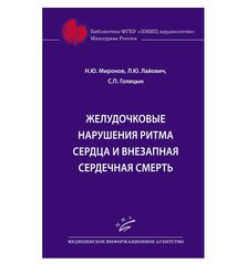 Желудочковые нарушения ритма сердца и внезапная сердечная смерть 