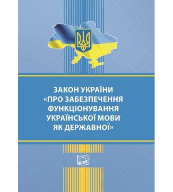 ЗАКОН УКРАЇНИ Про забезпечення функціонування української мови як державної