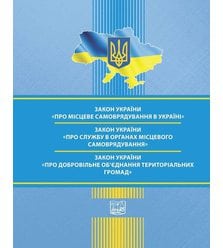 ЗАКОН УКРАЇНИ Про місцеве самоврядування в Україні