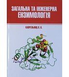 Загальна та інженерна ензимологія