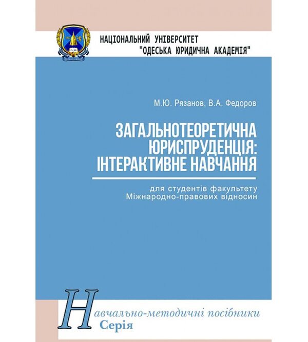 Загальнотеоретична юриспруденція: інтерактивне навчання
