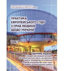 Практика Європейського суду з прав людини щодо України. Том 1. 