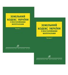 Земельний кодекс України з постатейними матеріалами
