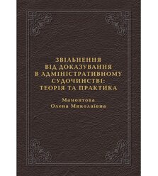 Звільнення від доказування в адміністративному судочинстві