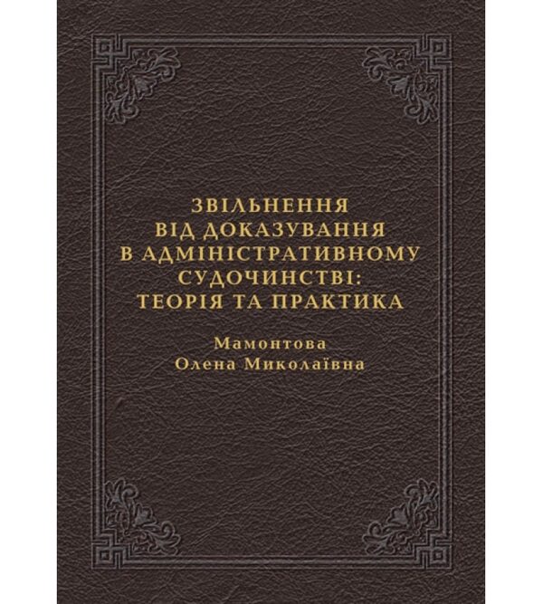 Звільнення від доказування в адміністративному судочинстві