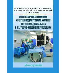 Ангиография и рентгенэндоваскулярная хирургия абдоминальных и желудочно-кишечных кров..