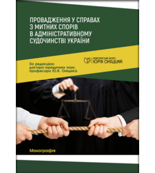 Провадження у справах з митних спорів в адміністративному судочинстві України