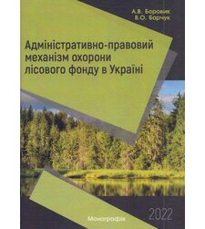 Адміністративно-правовий механізм охорони лісового фонду в Україні