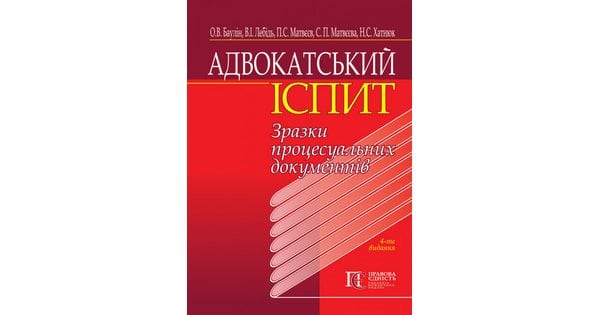 Книга: Зразки процесуальних документів